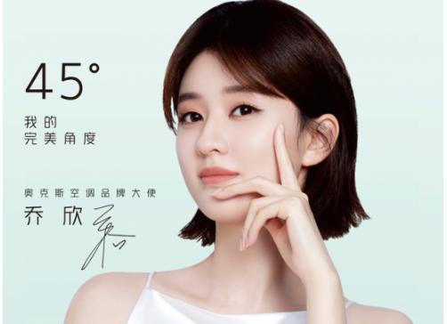 奥克斯空调携手乔欣，带来“鲜氧”新风家居空气新解法