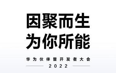 华为官宣将在线举办“华为伙伴暨开发者大会2022” 华为官宣将在线举办“华为伙伴暨开发者大会2022”