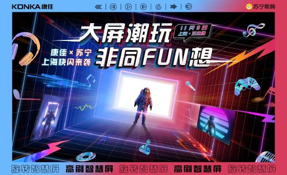 和年轻人“玩”到一起!康佳电视又支棱起来了 和年轻人“玩”到一起!康佳电视又支棱起来了