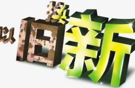 上海要实施家电以旧换新计划 适时推出主题购物节活动 上海要实施家电以旧换新计划 适时推出主题购物节活动