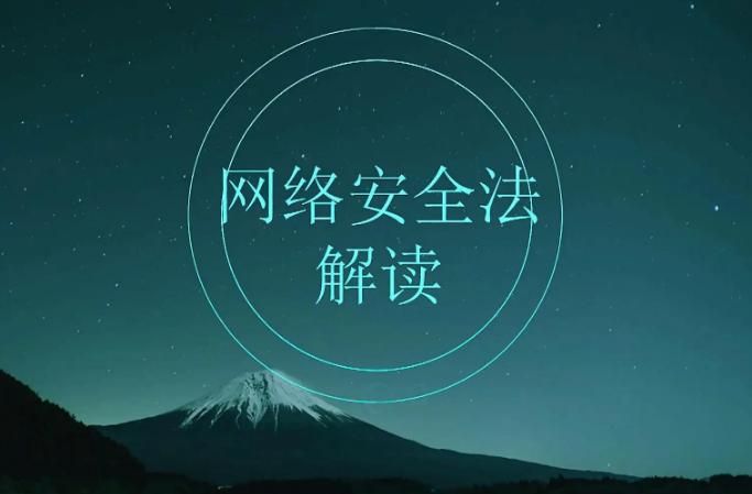 《网络安全法》实施五周年:网络安全“防护网”织牢织密 《网络安全法》实施五周年:网络安全“防护网”织牢织密