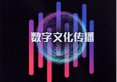 数字文化产业发展按下“加速键” 数字文化产业发展按下“加速键”