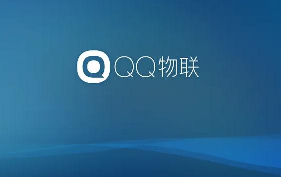 因业务调整 QQ物联PC端服务计划下架 因业务调整 QQ物联PC端服务计划下架