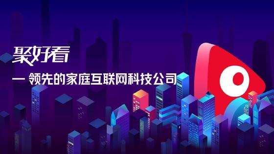 行业唯一 聚好看科技入选“山东省高端品牌培育企业” 行业唯一 聚好看科技入选“山东省高端品牌培育企业”