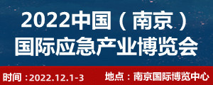 中国(南京)国际应急产业览会定档12月举办的通知 中国(南京)国际应急产业览会定档12月举办的通知
