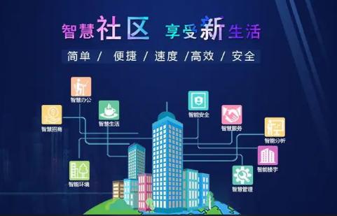 让智慧社区更好满足群众需求