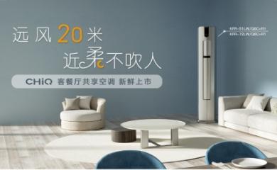 揽获双项大奖、开拓行业新场景 长虹空调迈入新征程 揽获双项大奖、开拓行业新场景 长虹空调迈入新征程