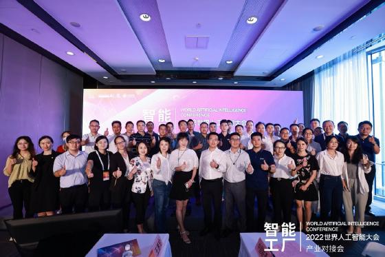 “2022WAIC产业对接会 智能工厂专场”顺利举办 “2022WAIC产业对接会 智能工厂专场”顺利举办