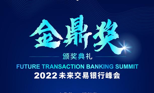 2022未来交易银行峰会 探讨银行对公业务转型与发展 2022未来交易银行峰会 探讨银行对公业务转型与发展
