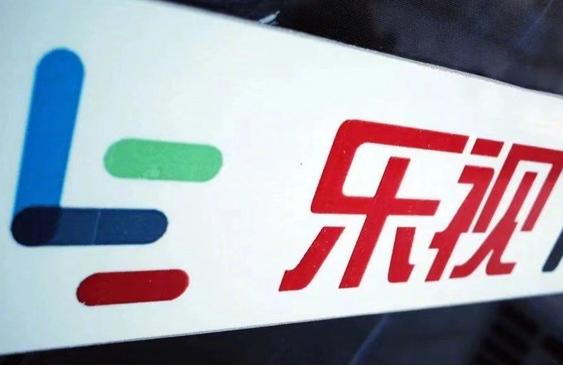 乐视控股将拍卖经典“Le”在内的908件商标