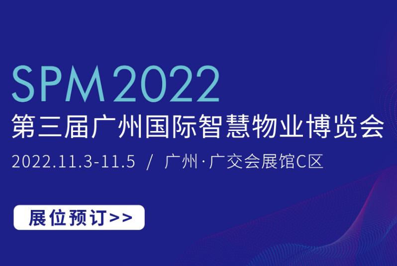 第三届广州国际智慧物业博览会相聚11月