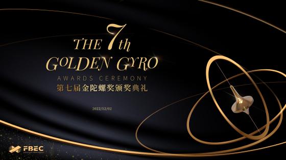 FBEC2022暨第七届金陀螺奖颁奖典礼正式亮相 FBEC2022暨第七届金陀螺奖颁奖典礼正式亮相