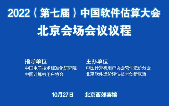 第七届中国软件估算大会即将开幕 第七届中国软件估算大会即将开幕