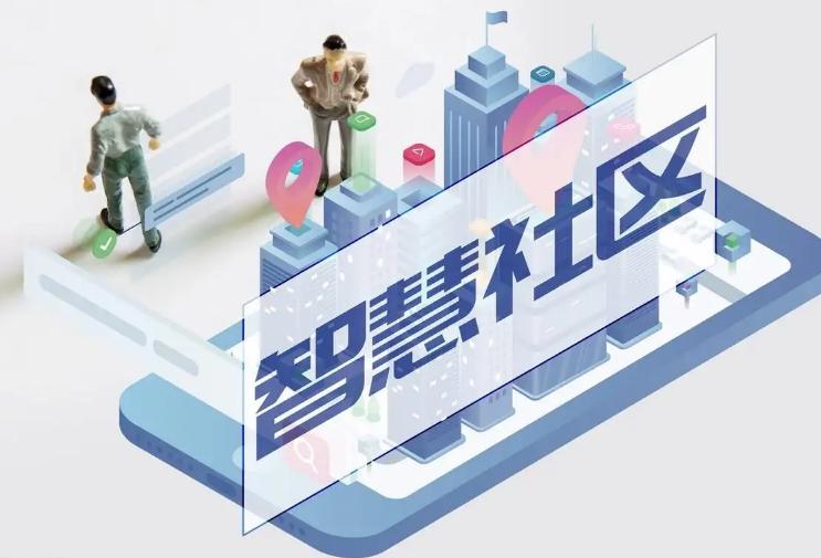 成都：从“治理”到“智理” 建设智慧社区