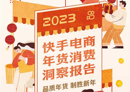 《2023快手电商年货消费洞察报告》发布,90后、00后在电商新买家中占比超51% 《2023快手电商年货消费洞察报告》发布,90后、00后在电商新买家中占比超51%