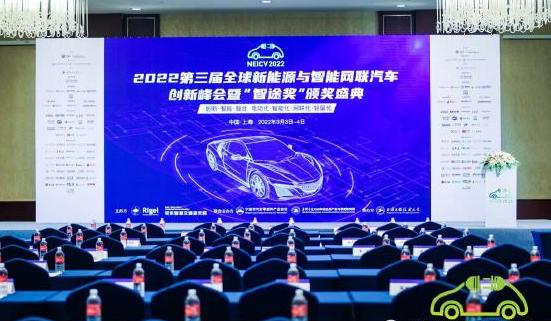 第四届全球新能源与智能网联汽车创新峰会暨“智途奖”颁奖盛典 第四届全球新能源与智能网联汽车创新峰会暨“智途奖”颁奖盛典