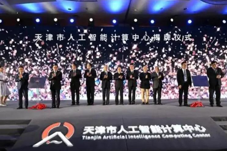 天津成立人工智能计算中心 天津成立人工智能计算中心