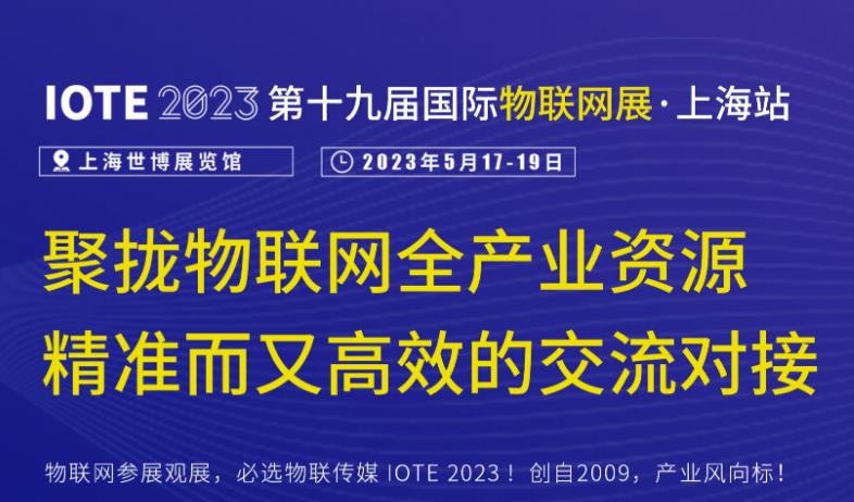 IOTE 2023 第十九届国际物联网展·上海站 IOTE 2023 第十九届国际物联网展·上海站