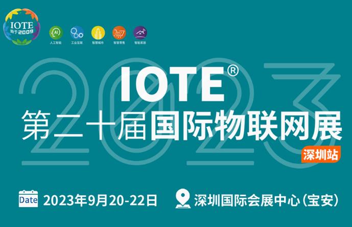 IOTE 2023 第二十届国际物联网展·深圳站 IOTE 2023 第二十届国际物联网展·深圳站