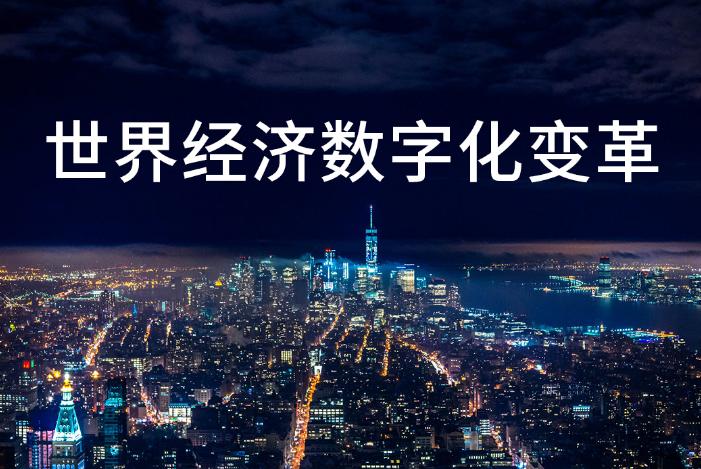 以数字中国构筑发展新优势 以数字中国构筑发展新优势
