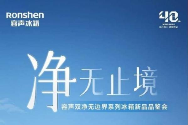 容声双净无边界系列冰箱品鉴会本周举行 容声双净无边界系列冰箱品鉴会本周举行