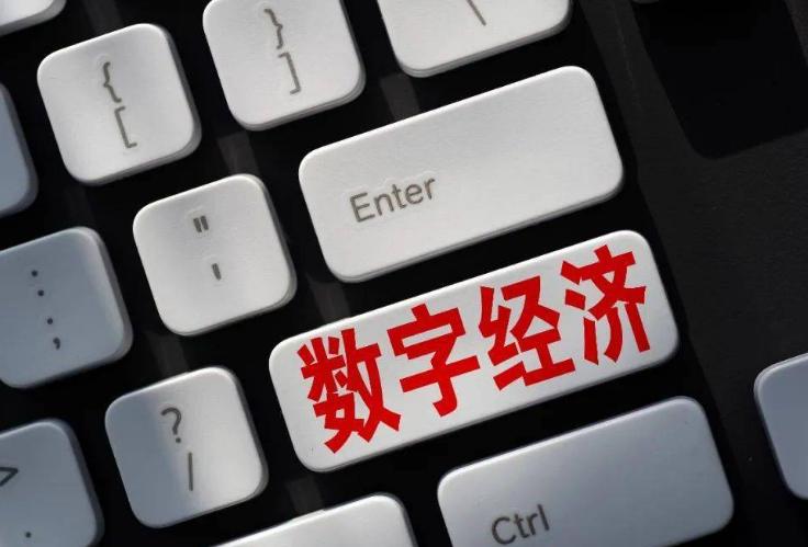 推动数字经济高质量发展 推动数字经济高质量发展