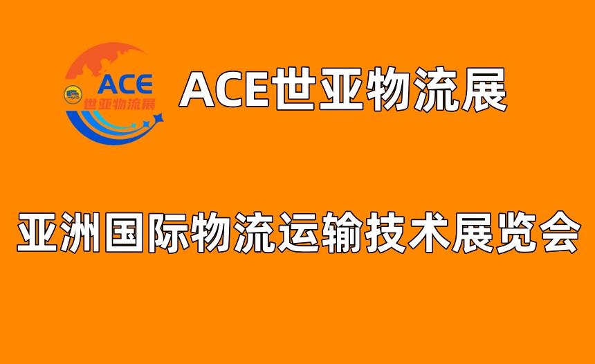 ACE世亚物流展|2023上海国际物流运输技术展览会 ACE世亚物流展|2023上海国际物流运输技术展览会