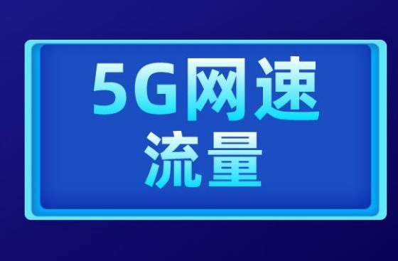 工信部:五一期间全国5G流量日均同比增长86.5% 工信部:五一期间全国5G流量日均同比增长86.5%