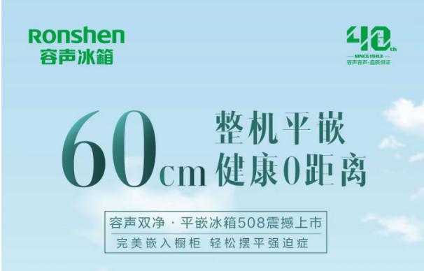 容声冰箱“嵌入式”阵营再添新军  领鲜美感家居新格局 容声冰箱“嵌入式”阵营再添新军  领鲜美感家居新格局