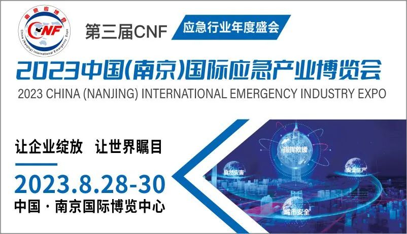 中国(南京)国际应急产业博览会 中国(南京)国际应急产业博览会