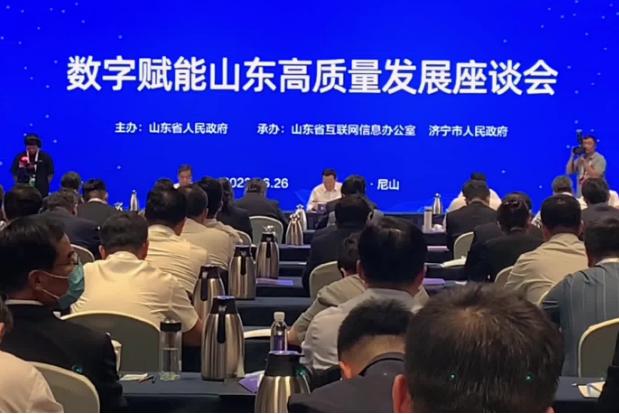 数字赋能山东高质量发展座谈会举行