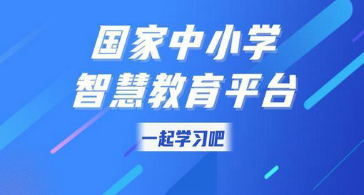 国家智慧教育公共服务平台访客量超19.2亿人次 国家智慧教育公共服务平台访客量超19.2亿人次