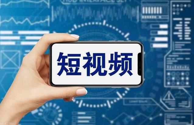 让短视频与现实生活同频共振