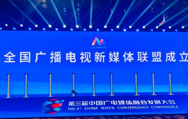 第三届中国广电媒体融合发展大会在京开幕