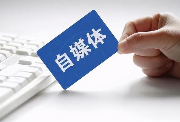 中央网信办13条规定加强“自媒体”管理 中央网信办13条规定加强“自媒体”管理