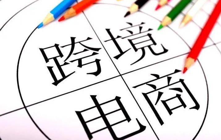 跨境电商加快重塑传统商业模式 跨境电商加快重塑传统商业模式