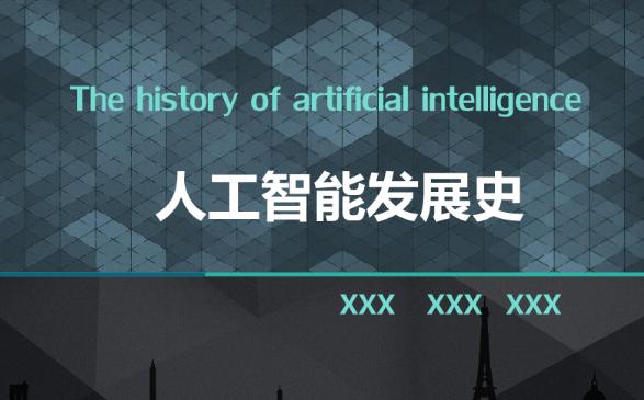探索人工智能发展与治理之道 探索人工智能发展与治理之道
