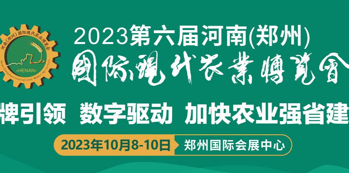 第六届河南(郑州)国际现代农业博览会 第六届河南(郑州)国际现代农业博览会