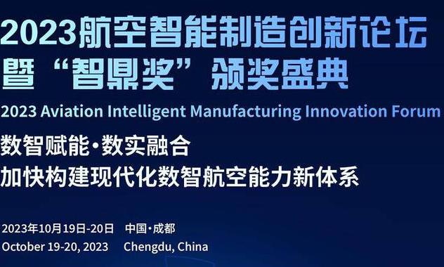 航空制造“智鼎奖”全面启动！10月成都共商数智航空新发展