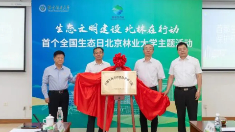 首都生物多样性保护研究院成立 首都生物多样性保护研究院成立