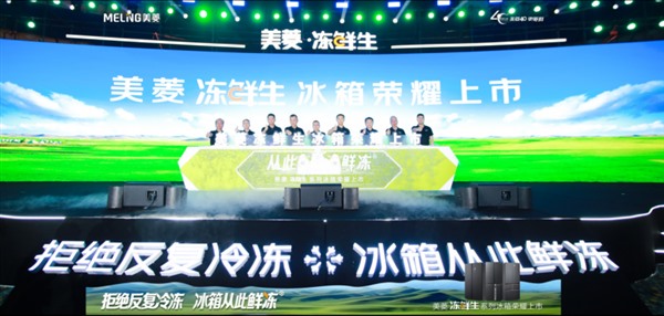 从新鲜到鲜味 美菱冻鲜生全新定义冷冻保鲜 从新鲜到鲜味 美菱冻鲜生全新定义冷冻保鲜