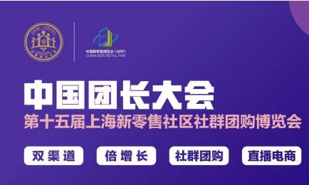 第三届中国私域团长大会暨第十七届上海国际新零售社区社群团购博览会 第三届中国私域团长大会暨第十七届上海国际新零售社区社群团购博览会