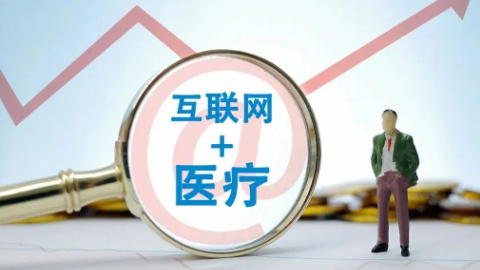 互联网诊疗监管办法征求意见 严禁使用人工智能自动生成处方 互联网诊疗监管办法征求意见 严禁使用人工智能自动生成处方