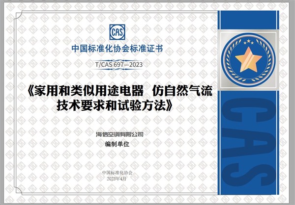 权威认证!海信新风空调获首批“家用电器仿自然风”认证! 权威认证!海信新风空调获首批“家用电器仿自然风”认证!