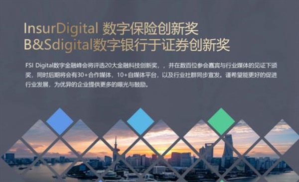 峰会预告!第十四届数字保险峰会·第六届数字银行证券峰会 峰会预告!第十四届数字保险峰会·第六届数字银行证券峰会