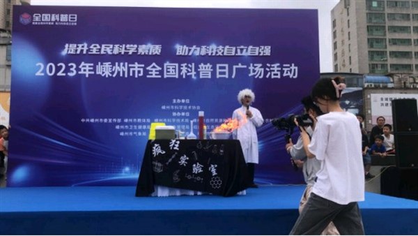 小小机器人带动全民“大科普”嵊州市举办2023年“全国科普日”广场活动