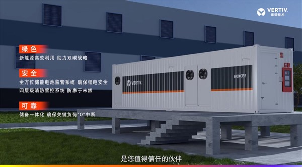维谛技术(Vertiv)“光储一体”解决方案,帮助零碳园区管好每一个碳排放环节 维谛技术(Vertiv)“光储一体”解决方案,帮助零碳园区管好每一个碳排放环节
