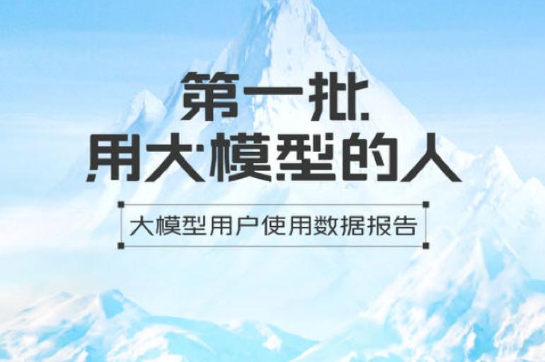 《大模型用户使用数据报告》发布 大模型办公功能成最常用用途 《大模型用户使用数据报告》发布 大模型办公功能成最常用用途