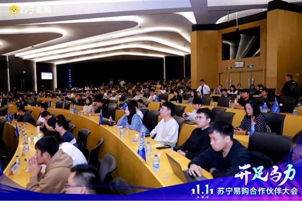 苏宁易购双11合作伙伴大会 主打差异化、性价比商品