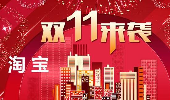 双11预售4小时 淘宝多个直播间预售破亿 双11预售4小时 淘宝多个直播间预售破亿